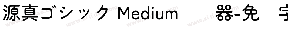 源真ゴシック Medium转换器字体转换